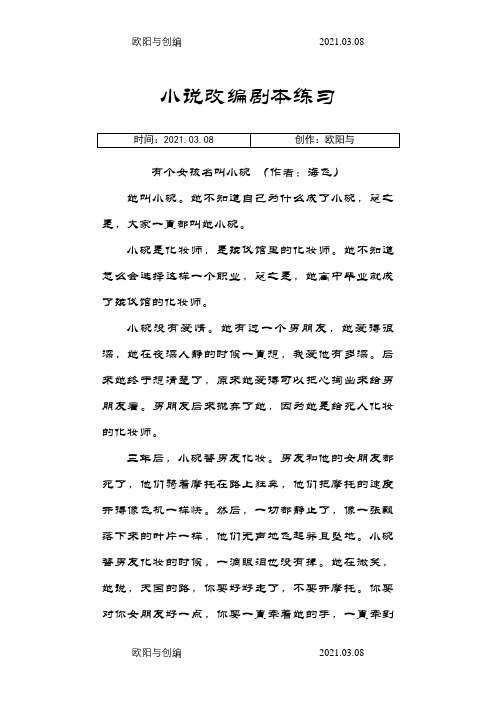 小说改编剧本练习之欧阳与创编