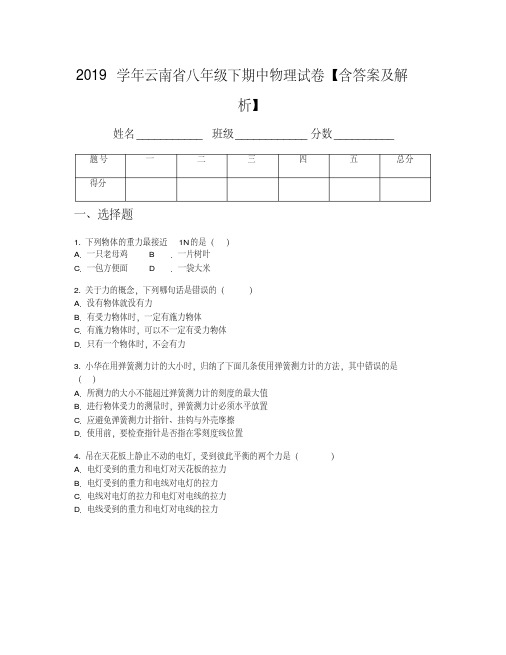 2019学年云南省八年级下期中物理试卷【含答案及解析】