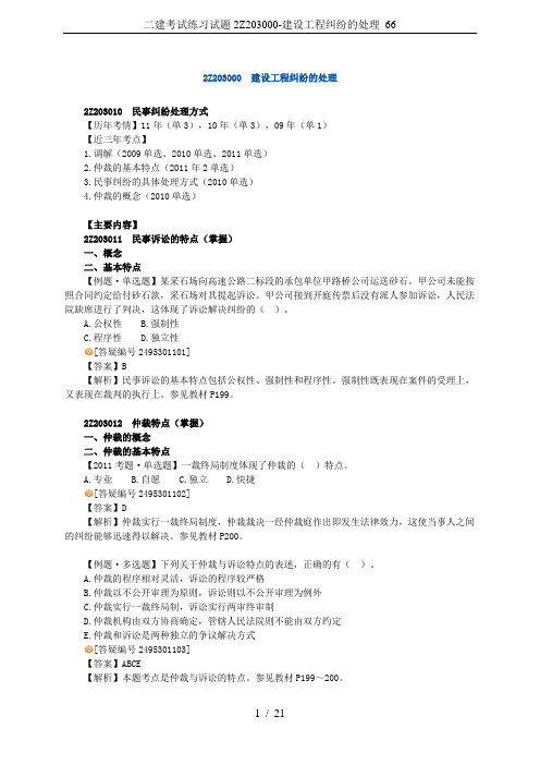 二建考试练习试题2Z203000-建设工程纠纷的处理_66