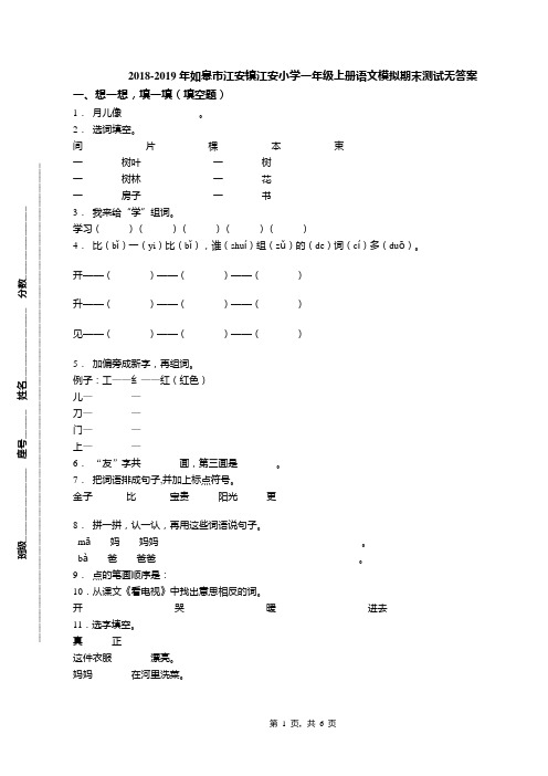 2018-2019年如皋市江安镇江安小学一年级上册语文模拟期末测试无答案