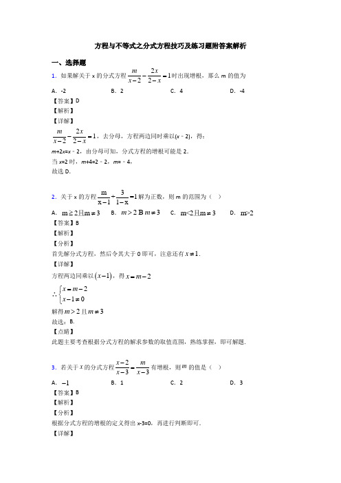 方程与不等式之分式方程技巧及练习题附答案解析