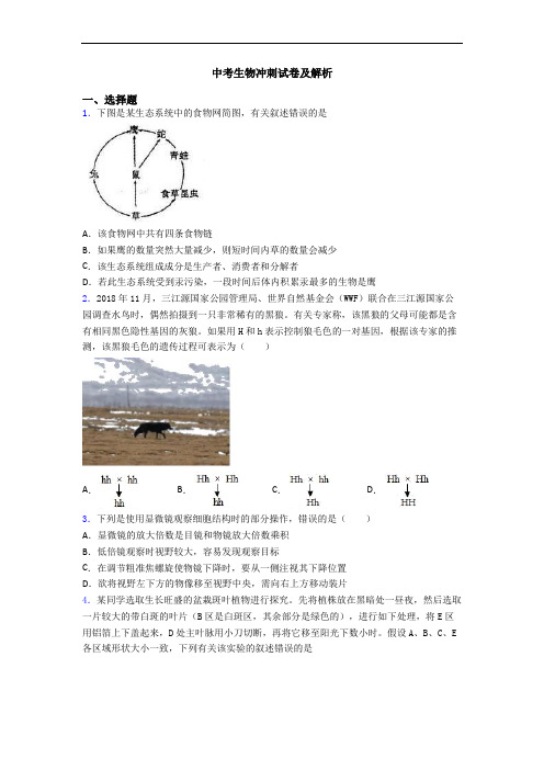 中考生物冲刺试卷及解析