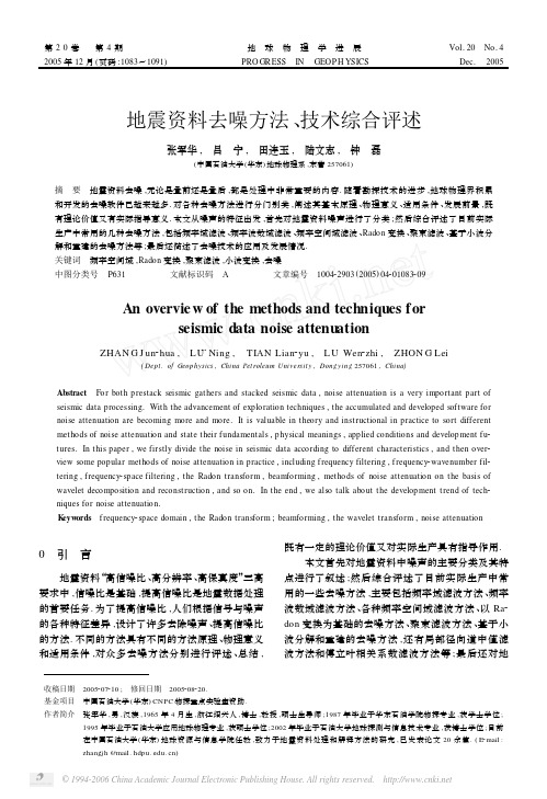 地震资料去噪方法、技术综合评述