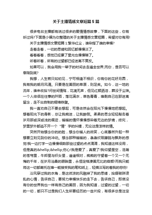 关于主播情感文章短篇5篇