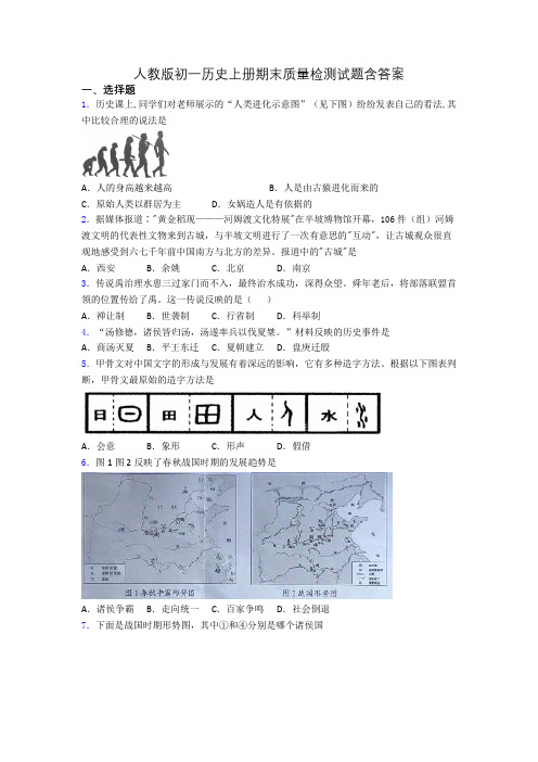 人教版初一历史上册期末质量检测试题含答案