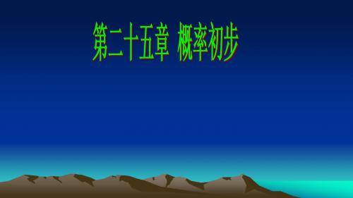 人教版九年级数学上册:25.1.1 随机事件 课件(共22张PPT)