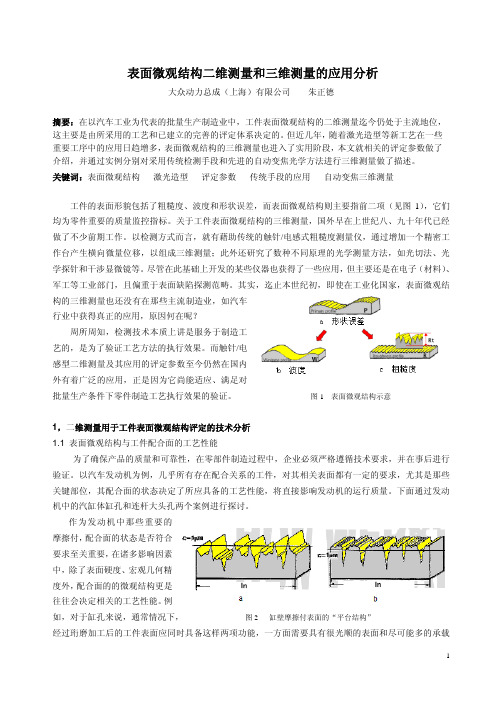 表面微观结构二维测量和三维测量的应用分析