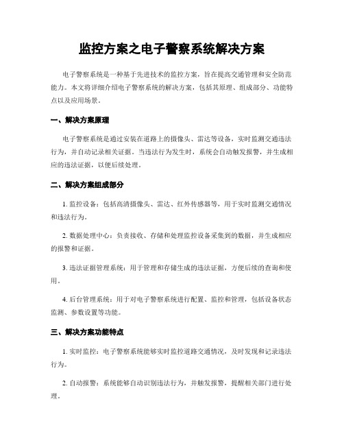 监控方案之电子警察系统解决方案