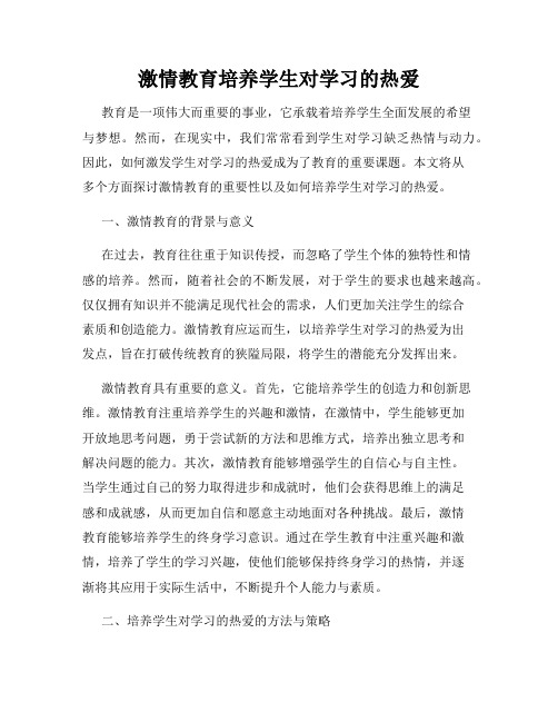 激情教育培养学生对学习的热爱