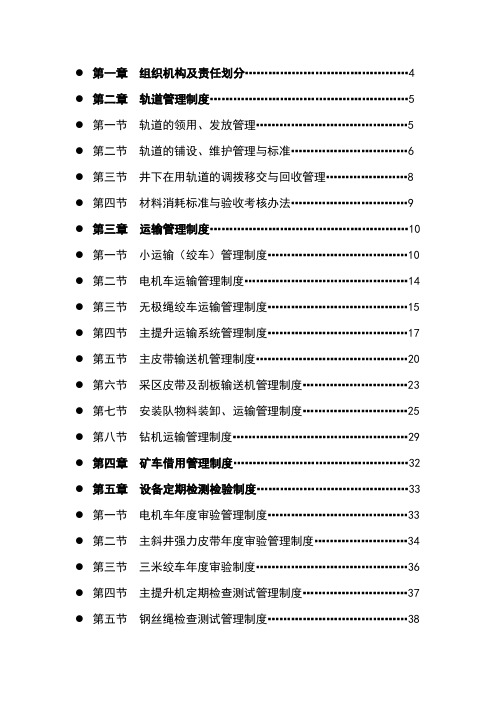 (沙曲矿井上下提升运输系统管理制度)