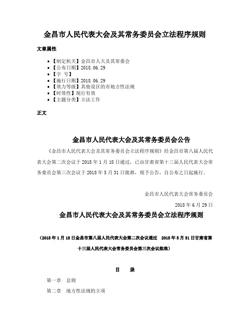 金昌市人民代表大会及其常务委员会立法程序规则