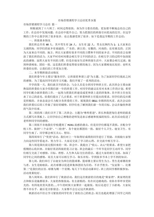 市场营销课程学习总结优秀3篇