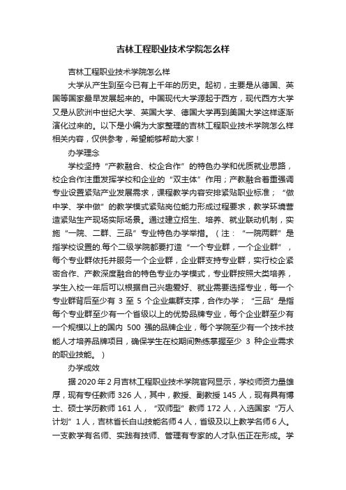 吉林工程职业技术学院怎么样