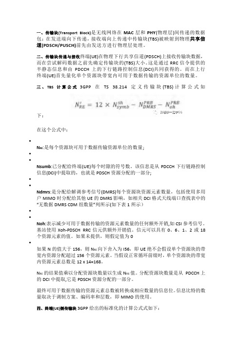 5G(NR)中的传输块(TBS)有多大