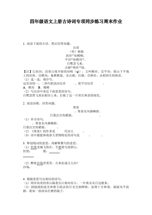 四年级语文上册古诗词专项同步练习周末作业