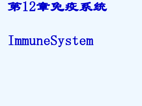 组织学与胚胎学--免疫系统PPT课件