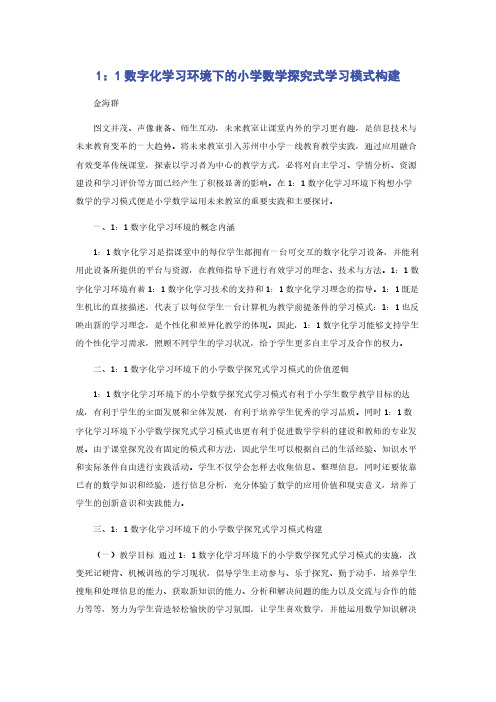 1：1数字化学习环境下的小学数学探究式学习模式构建