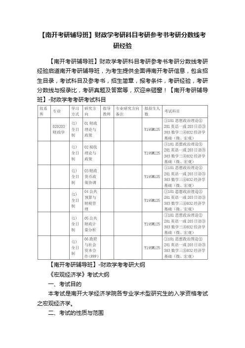 【南开考研辅导班】财政学考研科目考研参考书考研分数线考研经验