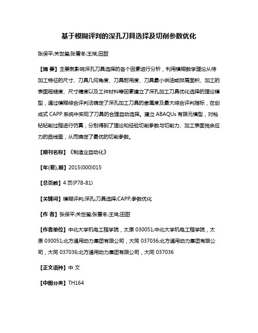 基于模糊评判的深孔刀具选择及切削参数优化