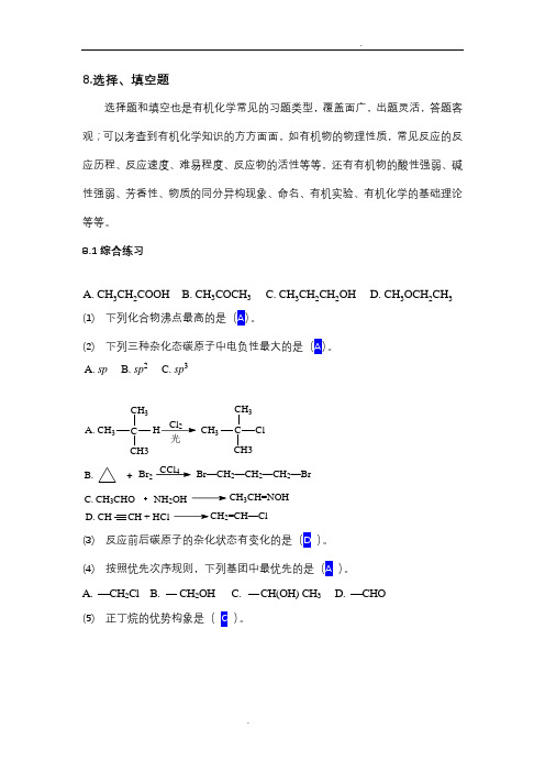 有机化学基础习题(填空选择判断)