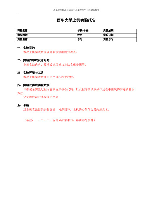 西华上机实验报告