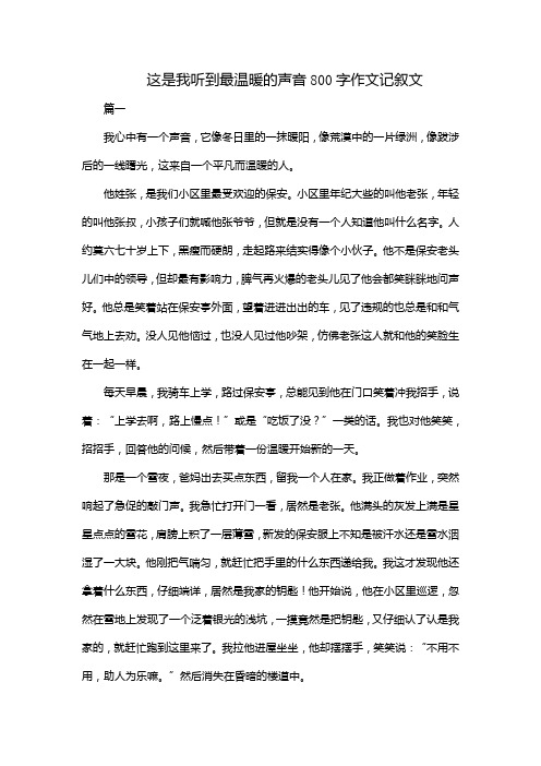 这是我听到最温暖的声音800字作文记叙文