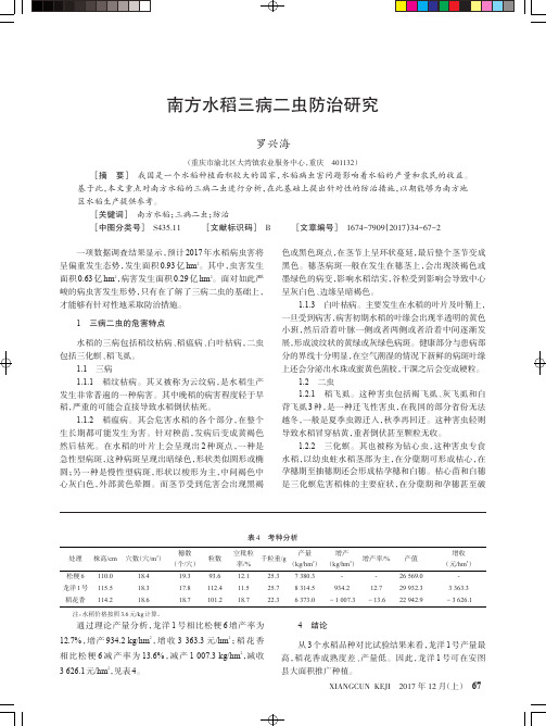 南方水稻三病二虫防治研究