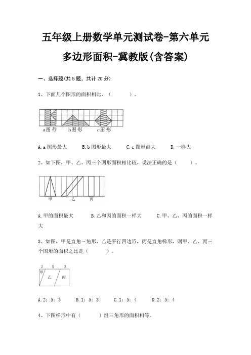 冀教版五年级上册数学单元测试卷第六单元 多边形面积(含答案)