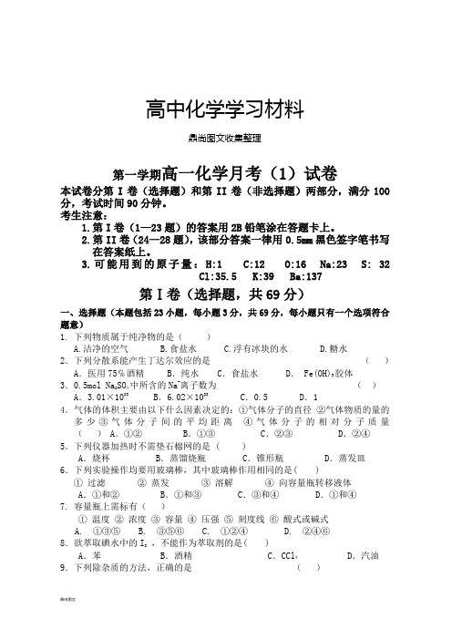 苏教版高中化学必修一第一学期高一化学月考(1)试卷.doc