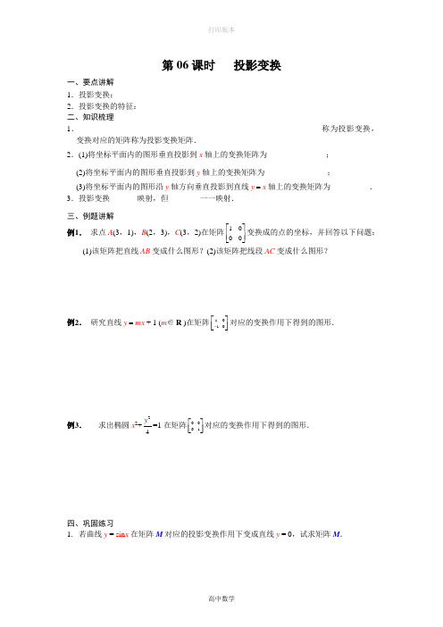 苏教版数学高二选修4-2矩阵与变换学案第06课时 投影变换