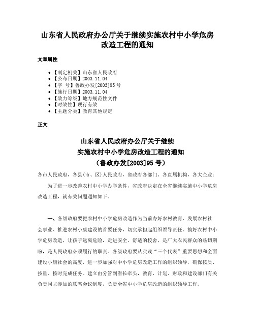 山东省人民政府办公厅关于继续实施农村中小学危房改造工程的通知