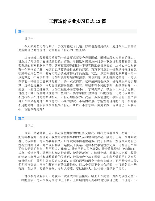 工程造价专业实习日志12篇