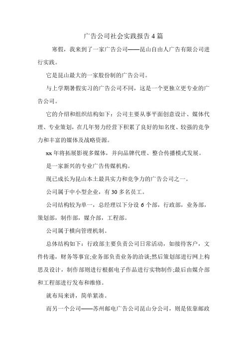 广告公司社会实践报告4篇