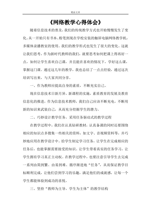 《网络教学心得体会》