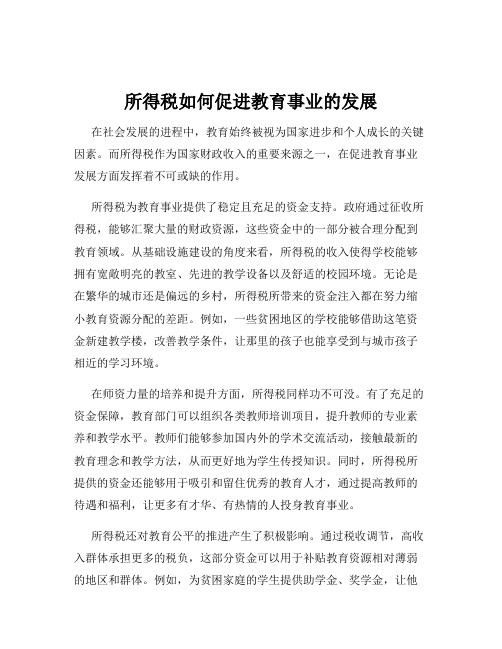 所得税如何促进教育事业的发展