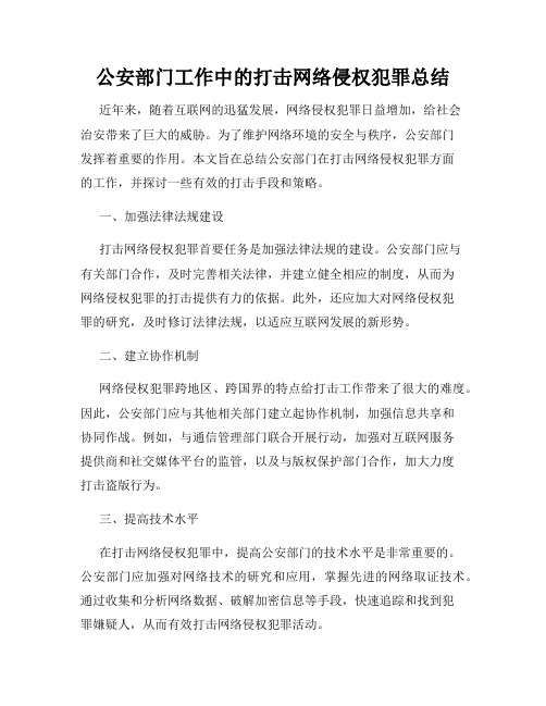 公安部门工作中的打击网络侵权犯罪总结