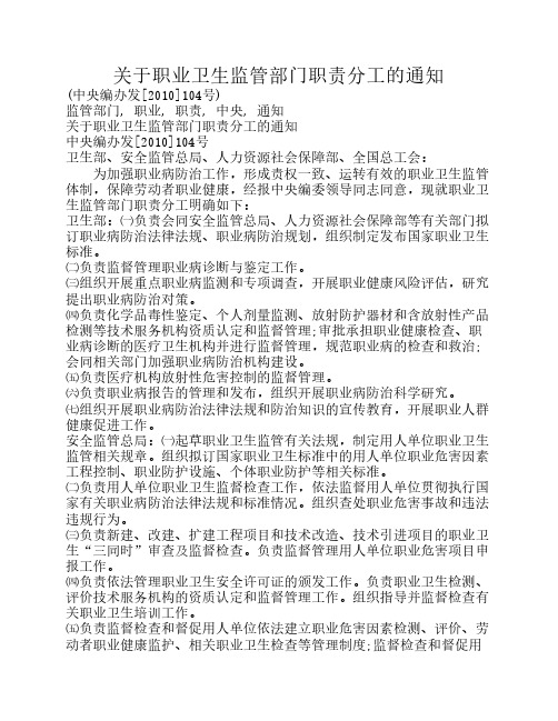 关于职业卫生监管部门职责分工的通知104号