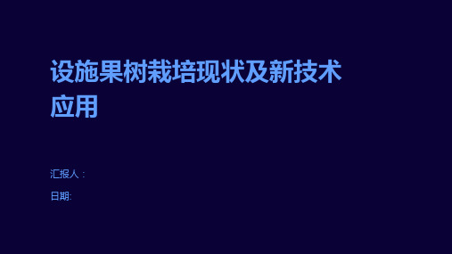 设施果树栽培现状及新技术应用