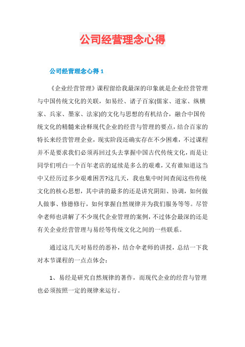 公司经营理念心得