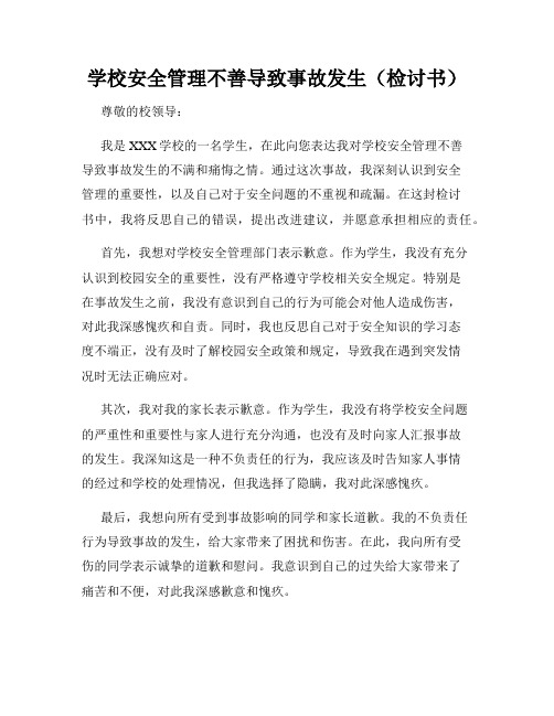 学校安全管理不善导致事故发生(检讨书)