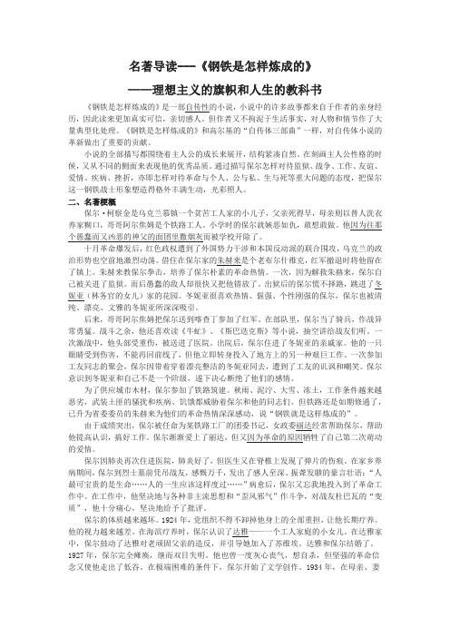 名著导读---《钢铁是怎样炼成的》——理想主义的旗帜和人生的教科书