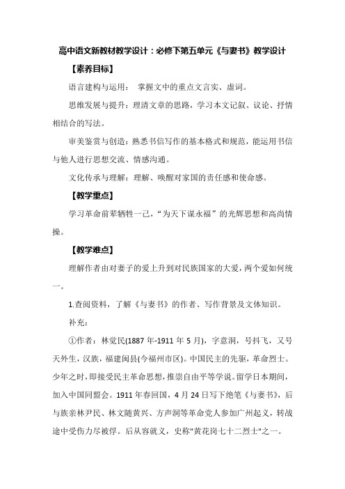 高中语文新教材教学设计：必修下第五单元《与妻书》教学设计