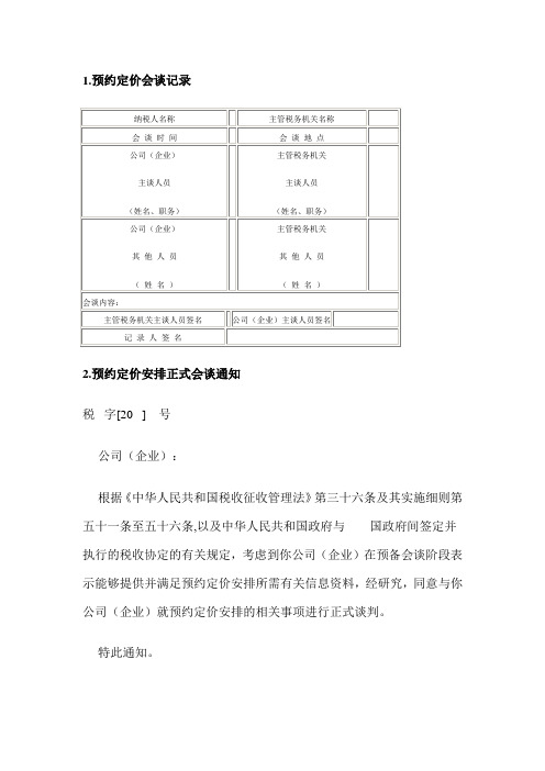 1预约定价会谈记录