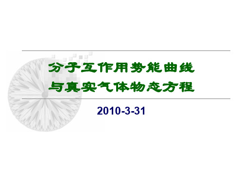 01-7分子互作用势能曲线.pdf