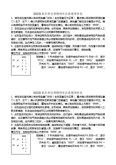 HXD2B牵引货物列车注意事项最新改