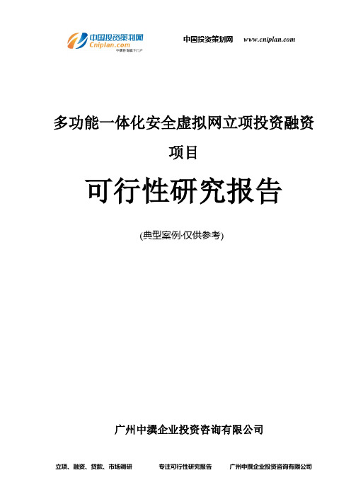 多功能一体化安全虚拟网融资投资立项项目可行性研究报告(中撰咨询)