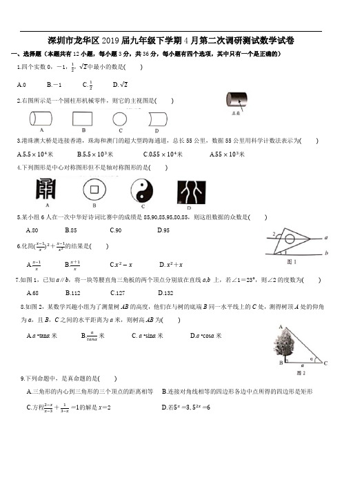 深圳市龙华区2019界九年级下学期第二次调研测试数学试题