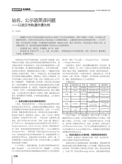 站名、公示语英译问题--以武汉市轨道交通为例