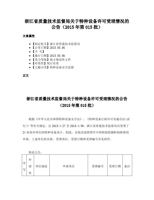 浙江省质量技术监督局关于特种设备许可受理情况的公告（2015年第015批）