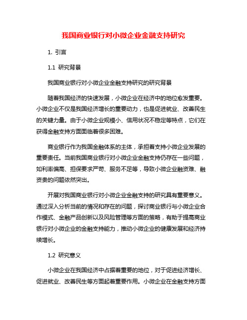 我国商业银行对小微企业金融支持研究